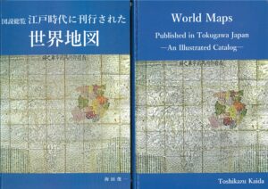 海田俊一 江戸時代に刊行された世界地図 表紙・ウラ表紙 - 長久保赤水